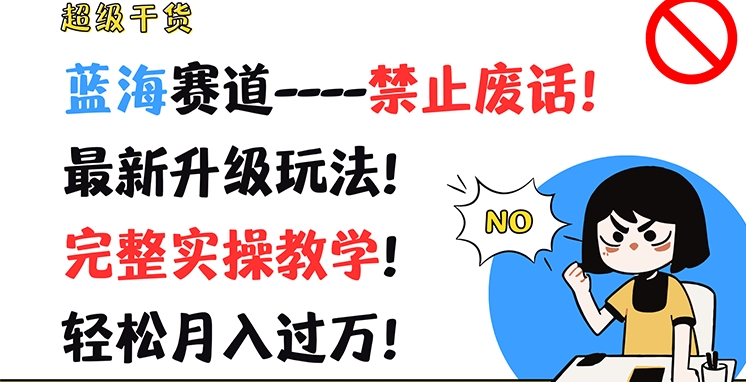 超级干货，蓝海赛道-禁止废话，最新升级玩法，完整实操教学，轻松月入过万【揭秘】-乌龙学社