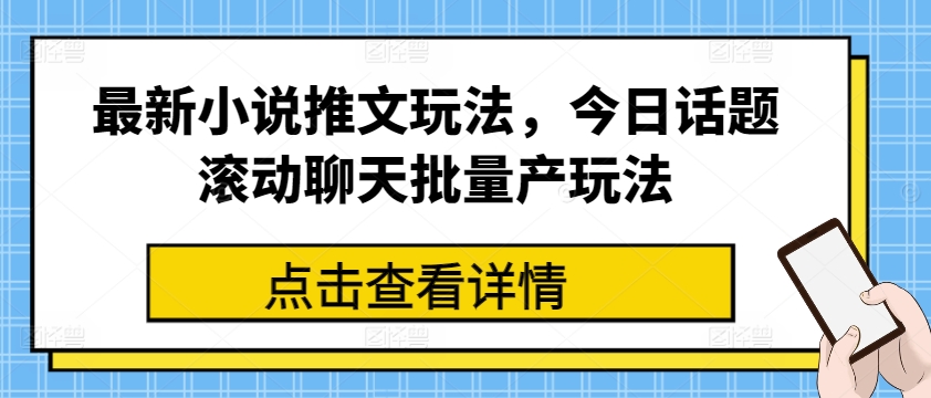 最新小说推文玩法，今日话题滚动聊天批量产玩法-乌龙学社