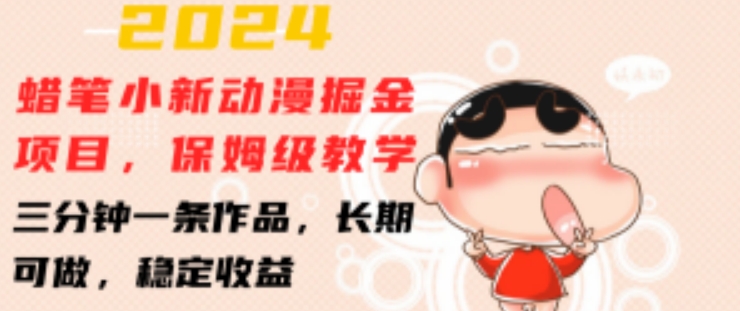 2024蜡笔小新动漫掘金项目，保姆级教学，三分钟一条作品，长期可做，稳定收益 【揭秘】-乌龙学社