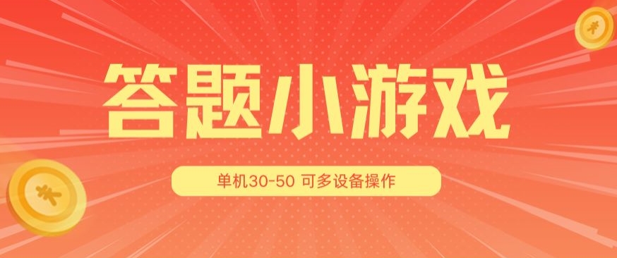 答题小游戏项目3.0 ，单机30-50，可多设备放大操作-乌龙学社