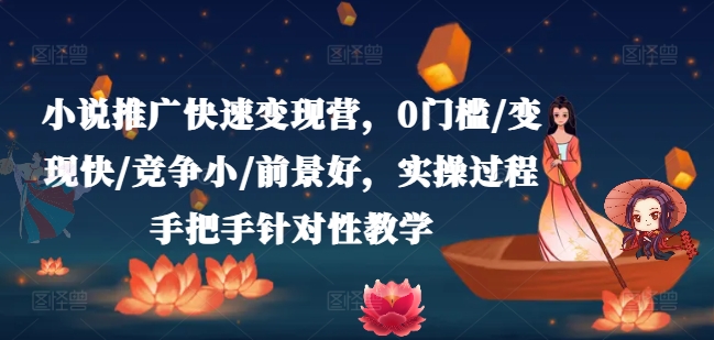 小说推广快速变现营，0门槛/变现快/竞争小/前景好，实操过程手把手针对性教学-乌龙学社