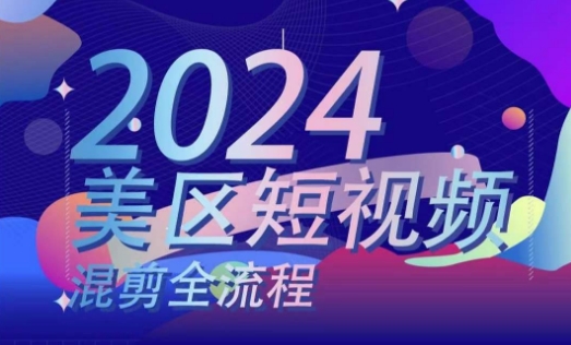 美区短视频混剪全流程，​掌握美区混剪搬运实操知识，掌握美区混剪逻辑知识-乌龙学社