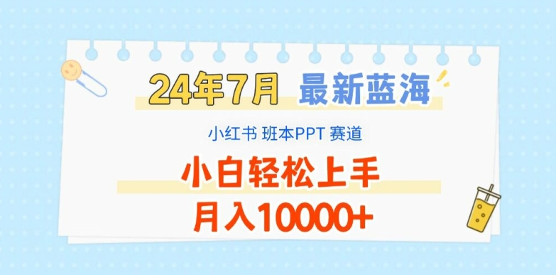 2024年7月最新蓝海赛道，小红书班本PPT项目，小白轻松上手，月入1W+【揭秘】-乌龙学社