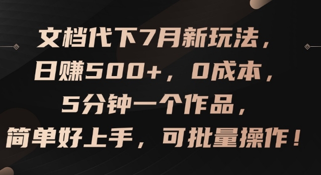 文档代下7月新玩法，日赚500+，0成本，5分钟一个作品，简单好上手，可批量操作【揭秘】-乌龙学社