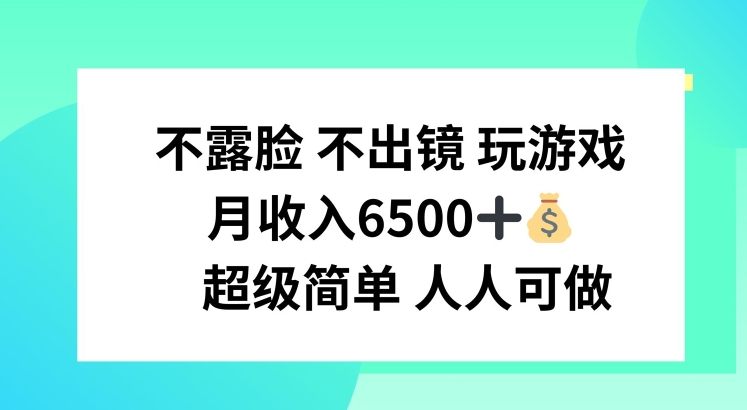 不露脸 不出境 玩游戏，月入6500 超级简单 人人可做【揭秘】-乌龙学社