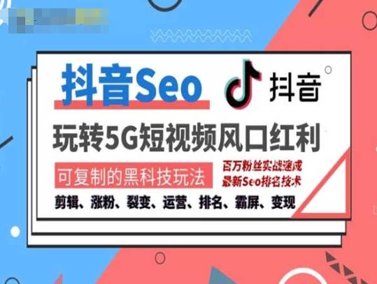 抖音SEO引流培训课程-抓住抖音风口，实现搜索排名，获取精准流量，快速成交变现-乌龙学社