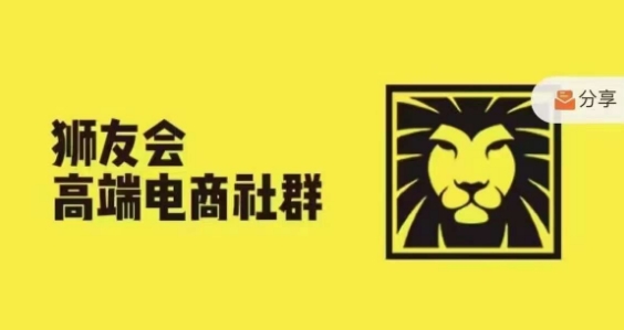 狮友会·【千万级电商卖家社群】，更新2024.5.26跨境主题研讨会-乌龙学社