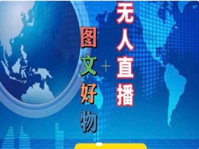 图文好物和无人直播实操，抖音电商教程-乌龙学社