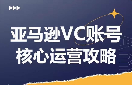 亚马逊VC账号核心玩法解析，实战经验拆解产品模块运营技巧，提升店铺GMV，有效提升运营利润-乌龙学社