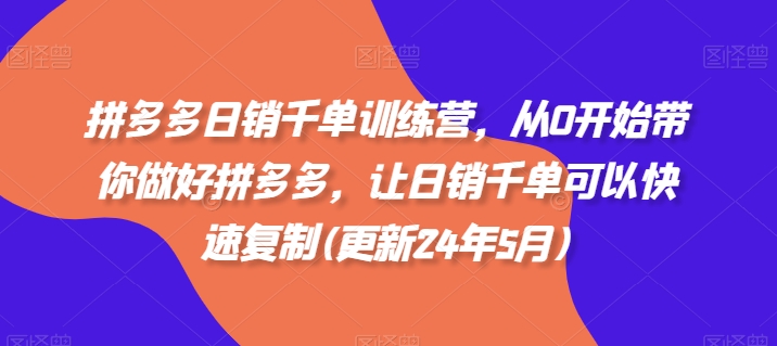 拼多多日销千单训练营，从0开始带你做好拼多多，让日销千单可以快速复制(更新24年7月)-乌龙学社
