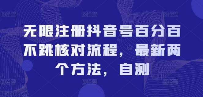 无限注册抖音号百分百不跳核对流程，最新两个方法，自测-乌龙学社