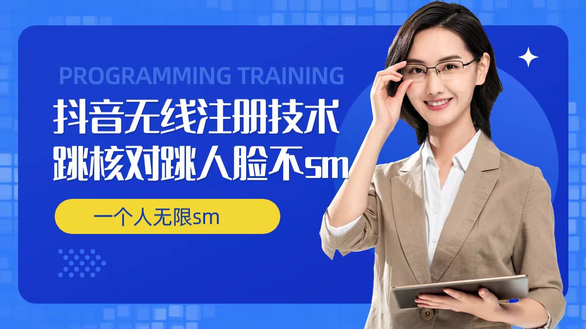 无限注册抖音技术，抖音跳验证核对，抖音跳人脸登录技术，抖音不sm开播技术， 一个人无限实名抖音-乌龙学社
