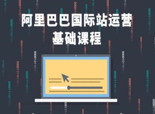 阿里巴巴国际站课程，阿里巴巴国际站运营基础课程-乌龙学社