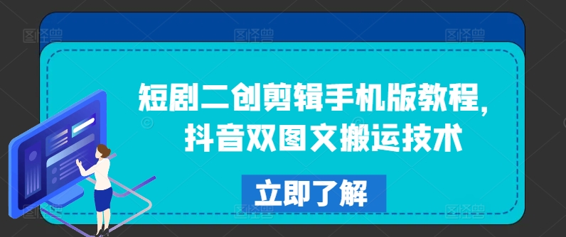 短剧二创剪辑手机版教程，抖音双图文搬运技术-乌龙学社
