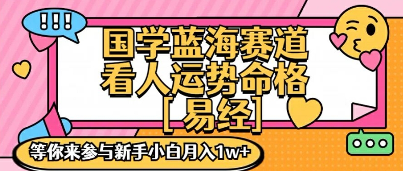 国学蓝海赋能赛道，零基础学习，手把手教学独一份新手小白月入1W+【揭秘】-乌龙学社
