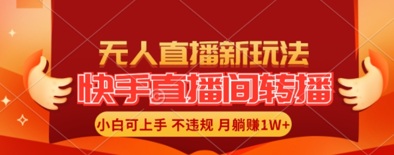 快手直播间全自动转播玩法，全人工无需干预，小白月入1W+轻松实现【揭秘】-乌龙学社