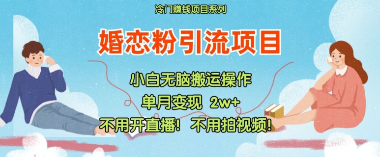 小红书婚恋粉引流，不用开直播，不用拍视频，不用做交付【揭秘】-乌龙学社