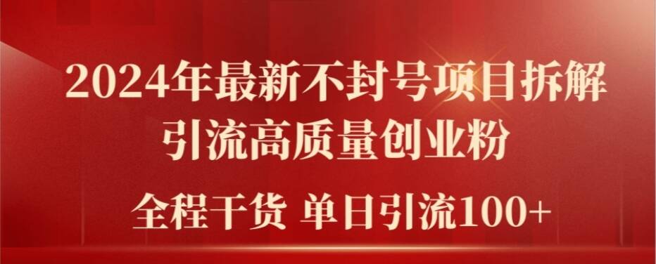 2024年最新不封号项目拆解引流高质量创业粉，全程干货单日轻松引流100+【揭秘】-乌龙学社