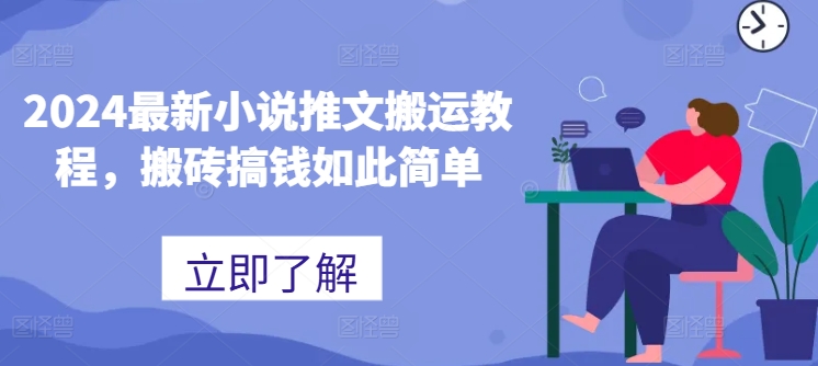 2024最新小说推文搬运教程，搬砖搞钱如此简单-乌龙学社
