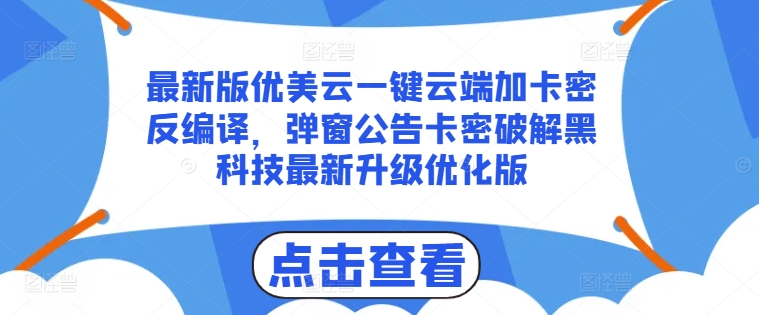 最新版优美云一键云端加卡密反编译，弹窗公告卡密破解黑科技最新升级优化版【揭秘】-乌龙学社