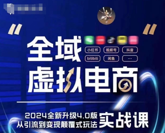 全域虚拟电商4.0 实战为主，理论为辅，5大「黄金赚钱虚拟赛道」，颠覆式的创新玩法交付-乌龙学社