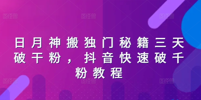 日月神搬独门秘籍三天破干粉，抖音快速破千粉教程-乌龙学社