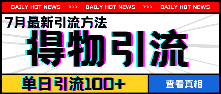 7月最新引方法，得物APP引流，单日引流100+【揭秘】-乌龙学社