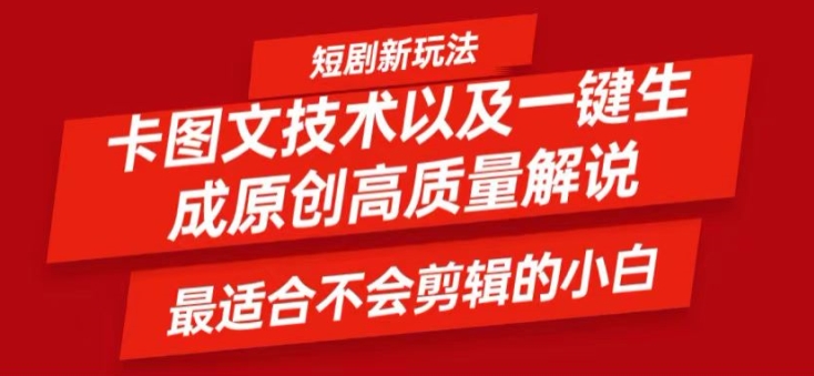 短剧卡图文技术轻松过原创、一键生成高质量短剧视频，最适合小白上手的干货技术【揭秘】-乌龙学社