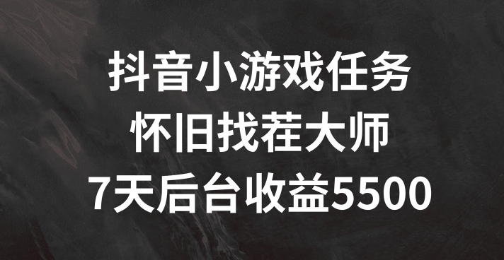 抖音小游戏任务，怀旧找茬，7天收入5500+【揭秘】-乌龙学社