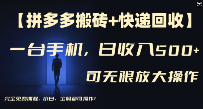 【拼多多搬砖+快递回收】一台手机，日入500+，多号矩阵收益无上限，小白宝妈都可操作-乌龙学社