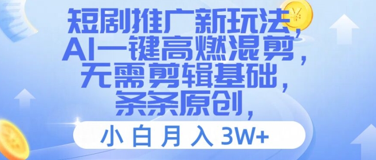 短剧推广新玩法，AI一键高燃混剪，无需剪辑基础，条条原创，小白月入3W+【揭秘】-乌龙学社