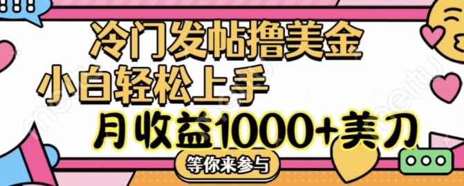 冷门发帖撸美金项目，月收益1000+美金，简单无脑，干就完了【揭秘】-乌龙学社