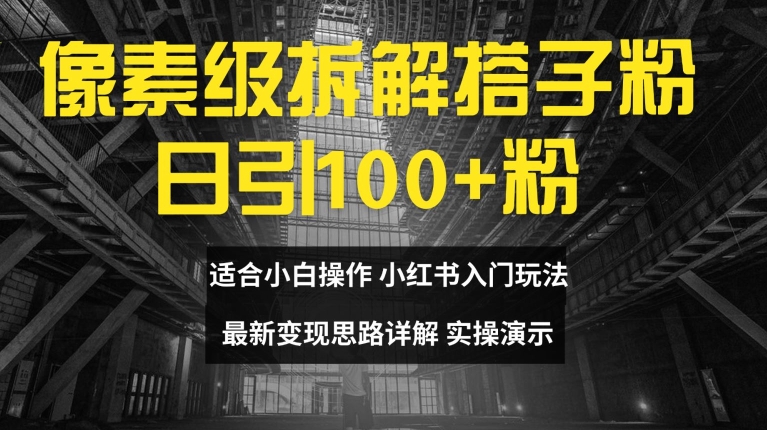 像素级拆解搭子粉，日引100+，小白看完可上手，最新变现思路详解【揭秘】-乌龙学社