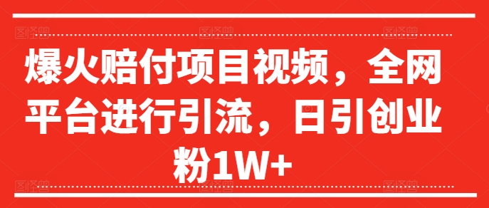 爆火赔付项目视频，全网平台进行引流，日引创业粉1W+【揭秘】-乌龙学社