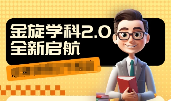 收费1980学科2.0项目，9秒出一个视频，一天成交10个99，让你少走弯路，直达成交-乌龙学社
