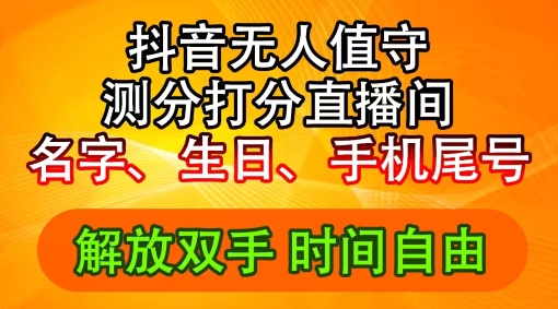 2024年抖音撸音浪新玩法：生日尾号打分测分无人直播，每日轻松赚2500+【揭秘】-乌龙学社