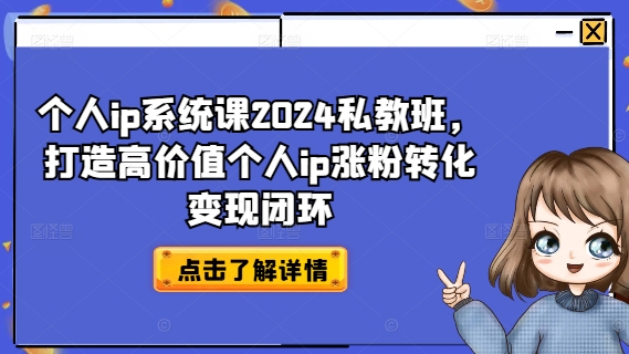 个人ip系统课2024私教班，打造高价值个人ip涨粉转化变现闭环-乌龙学社