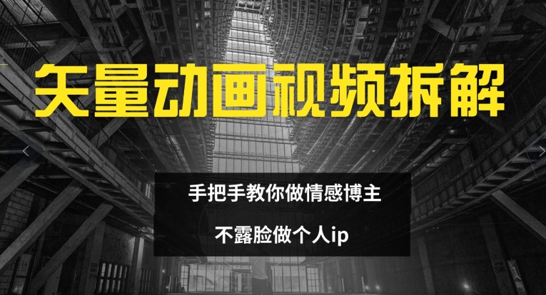 矢量动画视频全拆解 手把手教你做情感博主 不露脸做个人ip【揭秘】-乌龙学社