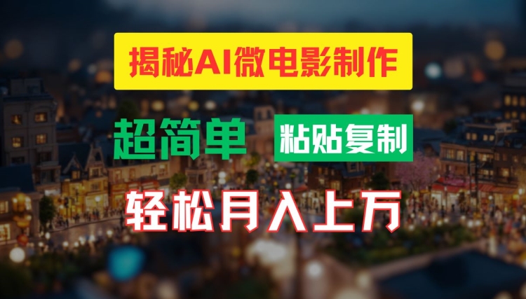 AI微电影制作教程：轻松打造高清小人国画面，月入过万【揭秘】-乌龙学社