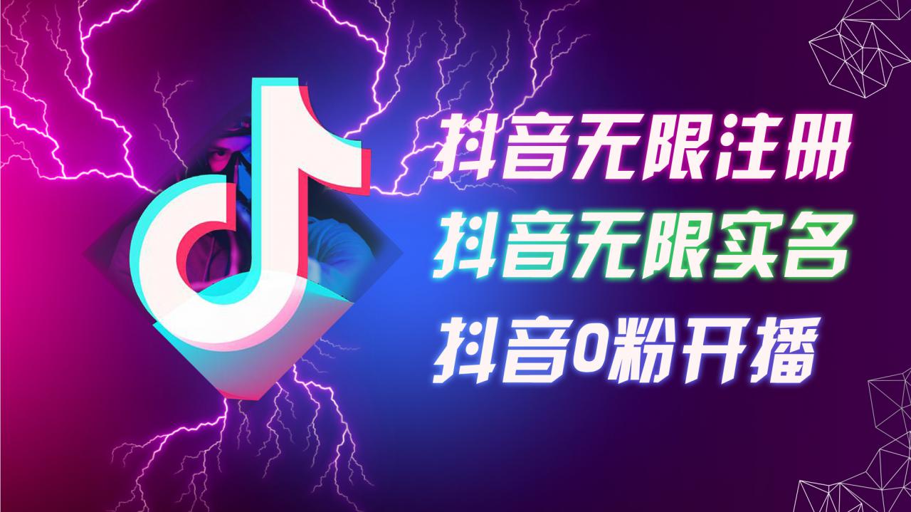 8月最新抖音无限注册、无限实名、0粉开播技术，认真看完现场就能开始操作，适合批量矩阵【揭秘】-乌龙学社
