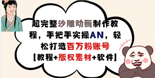 超完整沙雕动画制作教程，手把手实操AN，轻松打造百万粉账号【教程+版权素材】-乌龙学社