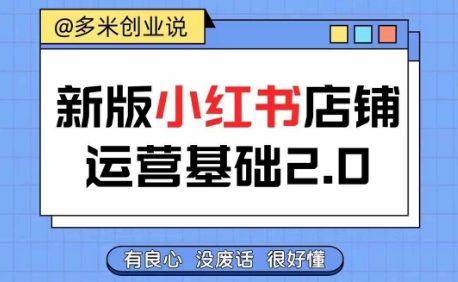 小红书开店从入门到精通，快速掌握小红书店铺运营，实现开店创收，好懂没有废话-乌龙学社