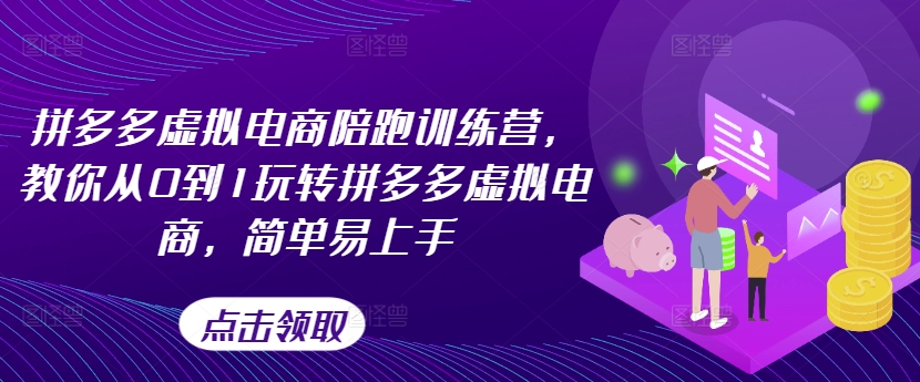 拼多多虚拟电商陪跑训练营，教你从0到1玩转拼多多虚拟电商，简单易上手（更新）-乌龙学社