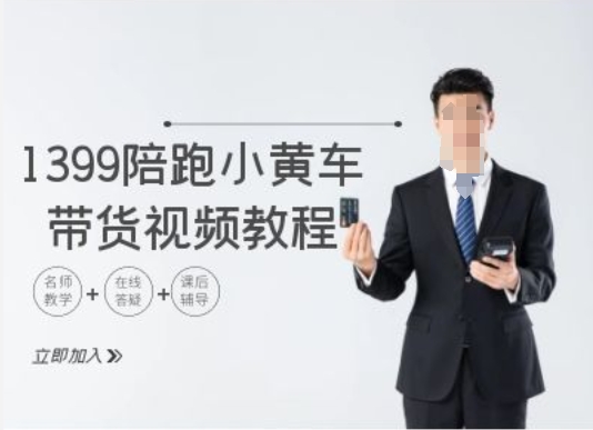 1399陪跑tiktok小黄车带货视频教程，tiktok跨境电商教程-乌龙学社