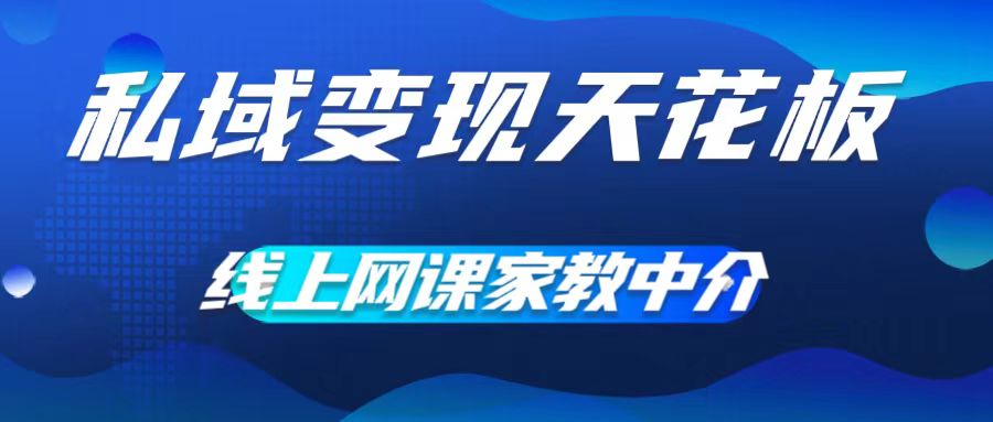 私域变现天花板，网课家教中介，只做渠道和流量，让大学生给你打工，0成本实现月入五位数【揭秘】-乌龙学社