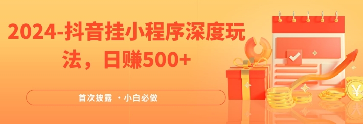 2024全网首次披露，抖音挂小程序深度玩法，日赚500+，简单、稳定，带渠道收入，小白必做【揭秘】-乌龙学社