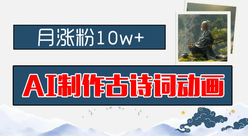 AI制作古诗词动画，月涨粉10w+，早教领域的财富机遇，保姆级教程，新手小白可轻松上手【揭秘】-乌龙学社