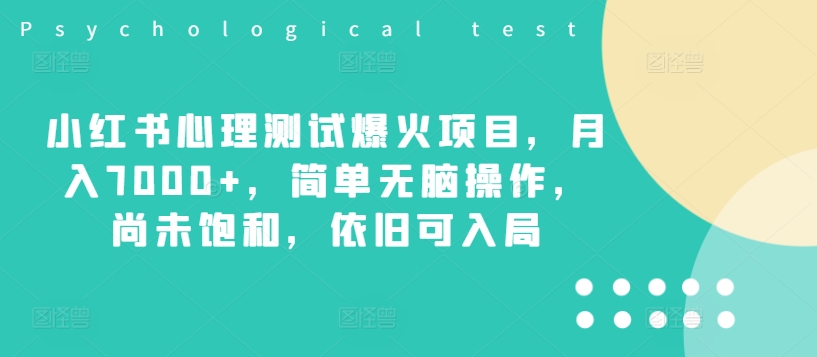 小红书心理测试爆火项目，月入7000+，简单无脑操作，尚未饱和，依旧可入局-乌龙学社