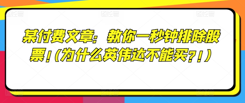 某付费文章：教你一秒钟排除股票!(为什么英伟达不能买?!)-乌龙学社