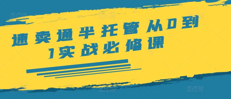 速卖通半托管从0到1实战必修课，开店/产品发布/选品/发货/广告/规则/ERP/干货等-乌龙学社